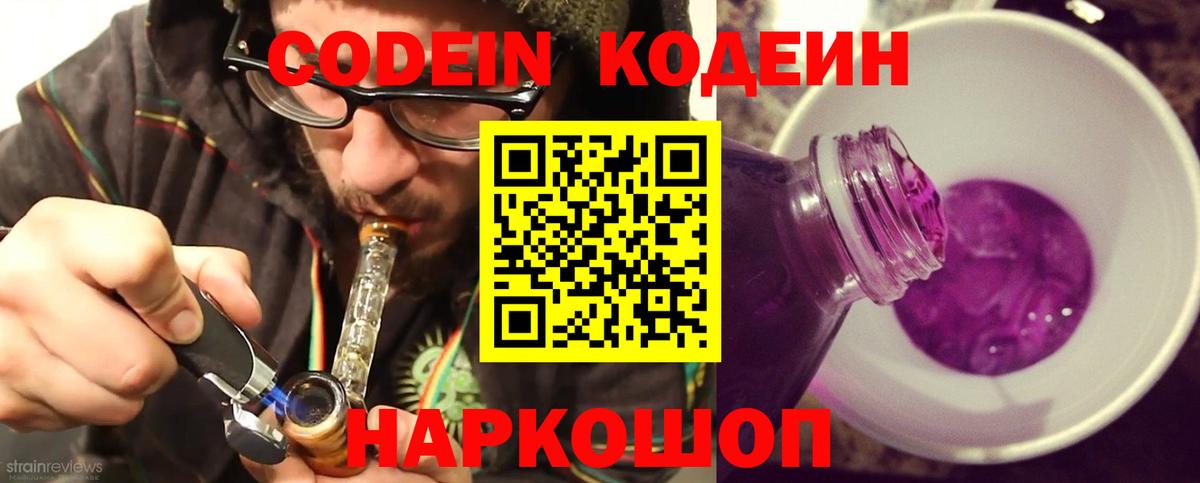Codein напиток Lean (лин) Трёхгорный