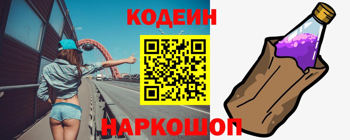 Кодеиновый сироп Lean Purple Drank  Codein напиток Lean (лин)  Трёхгорный  Вход с VPN 